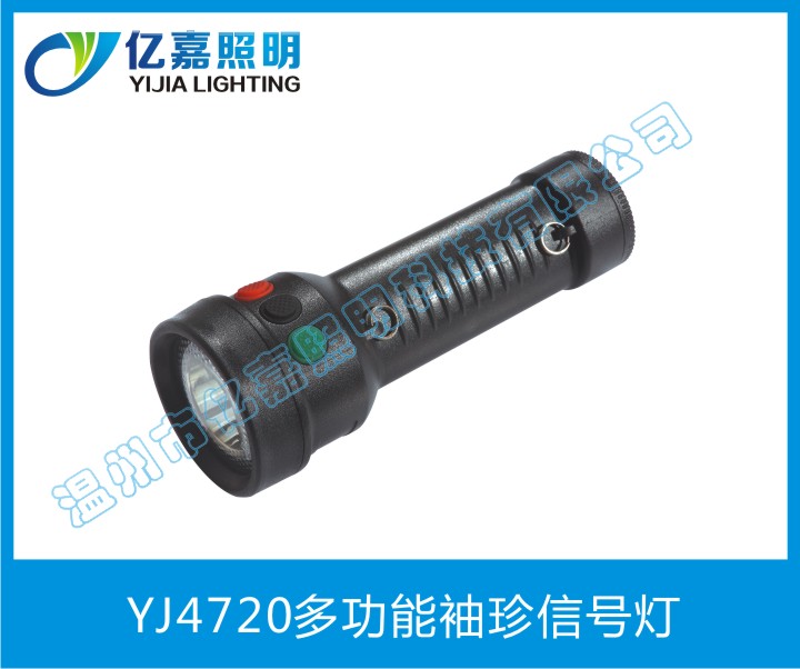 YJ4720多功能袖珍信號燈