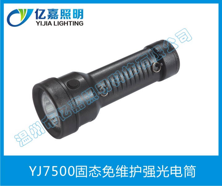 YJ7500固態(tài)免維護(hù)強(qiáng)光電筒