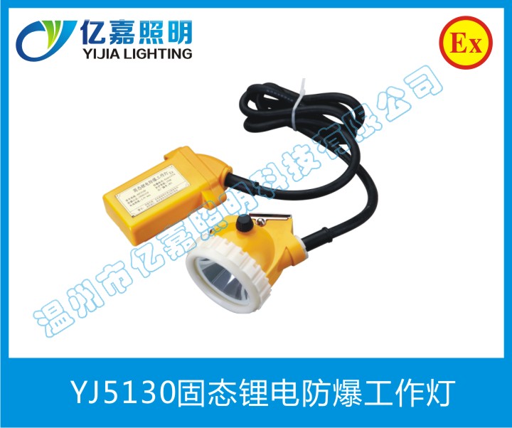 YJ5130固態(tài)鋰電防爆工作燈
