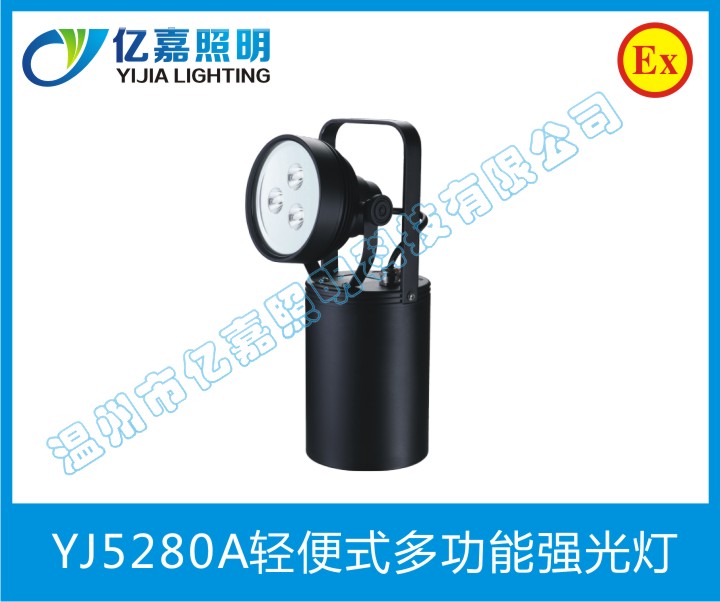 YJ5280A輕便式多功能強(qiáng)光燈