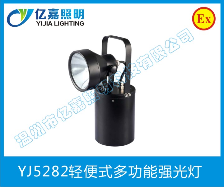 YJ5282輕便式多功能強(qiáng)光燈