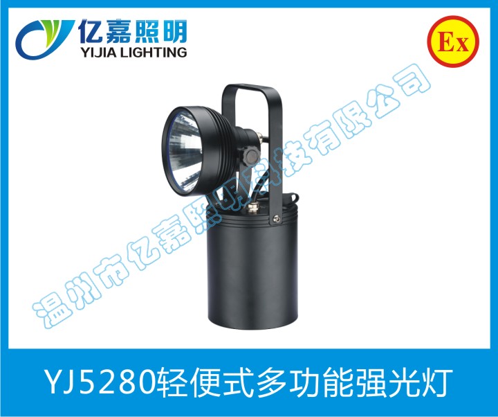 YJ5280輕便式多功能強光燈