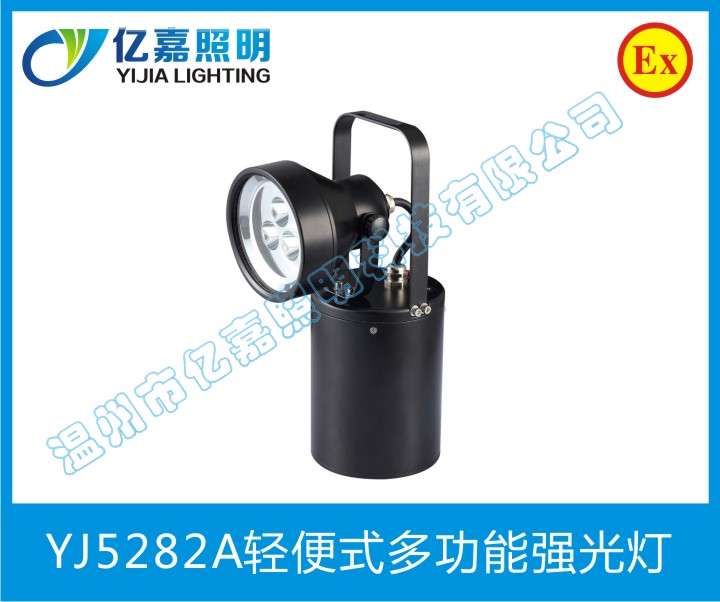 YJ5282A輕便式多功能強光燈