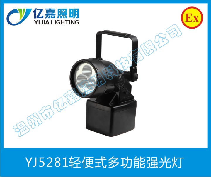 YJ5281輕便式多功能強(qiáng)光燈