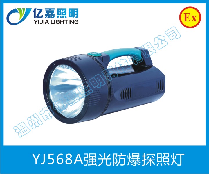 YJ568A強(qiáng)光防爆探照燈