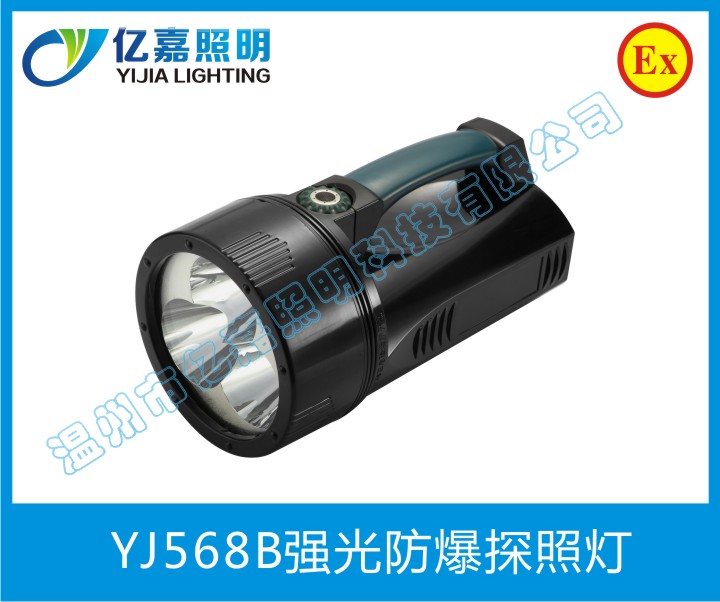 YJ568B強光防爆探照燈
