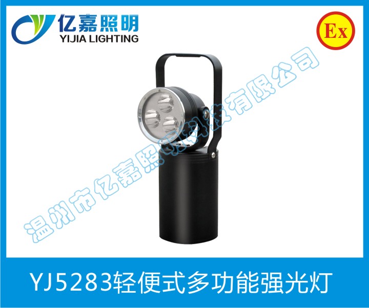 YJ5283輕便式多功能強(qiáng)光燈