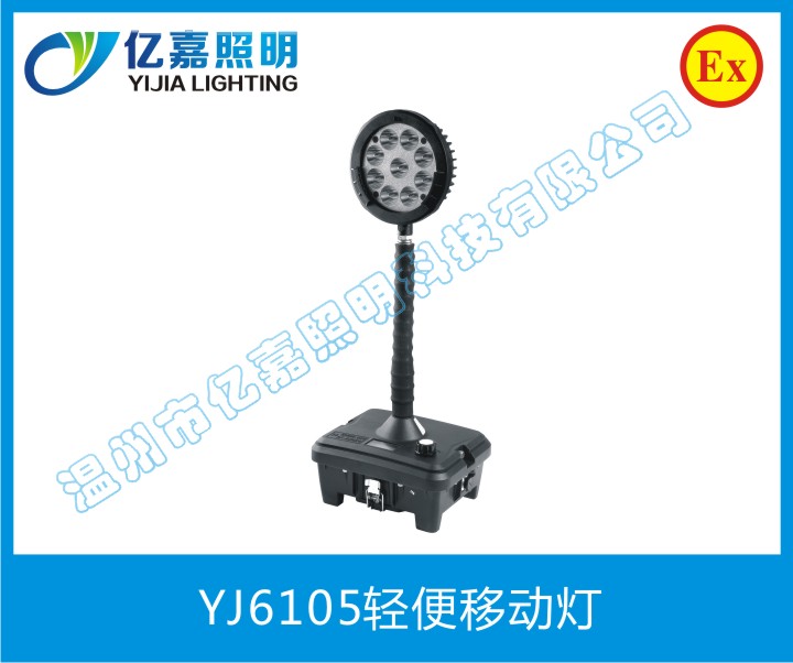 YJ6105輕便移動燈