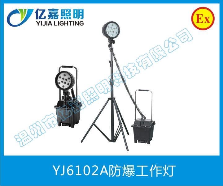 YJ6102A防爆工作燈