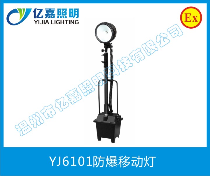 YJ6101防爆移動燈