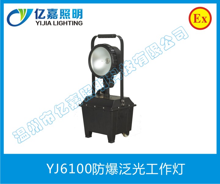 YJ6100防爆泛光工作燈