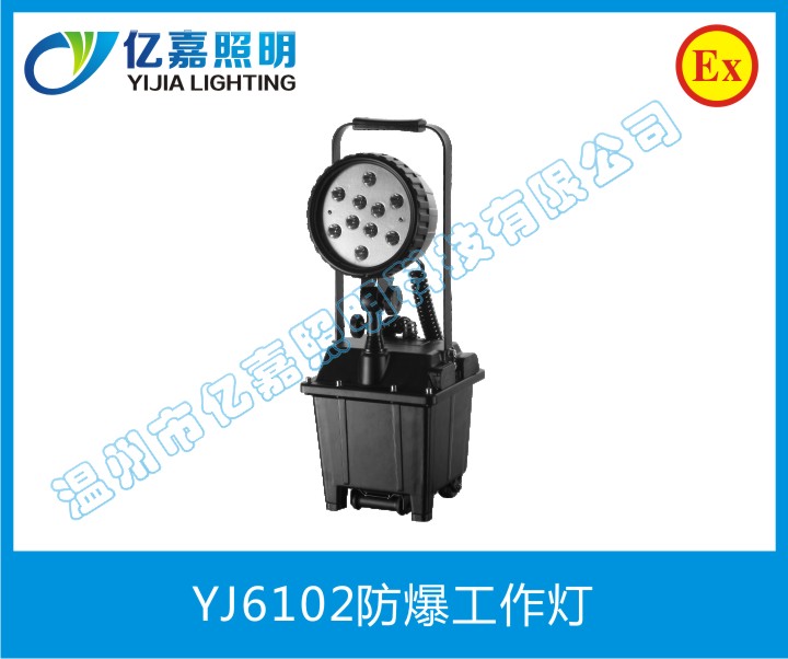 YJ6102防爆工作燈