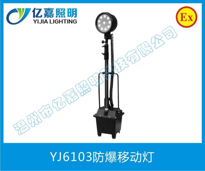 YJ6103防爆移動燈