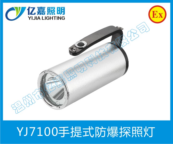 YJ7100手提式防爆探照燈