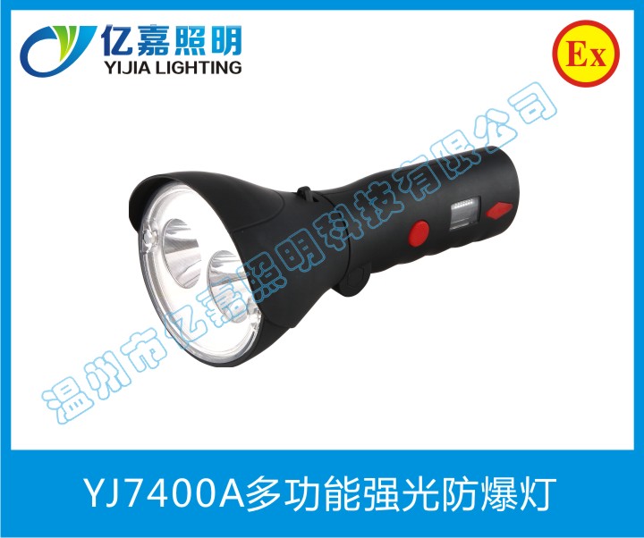 YJ7400A多功能強(qiáng)光防爆燈