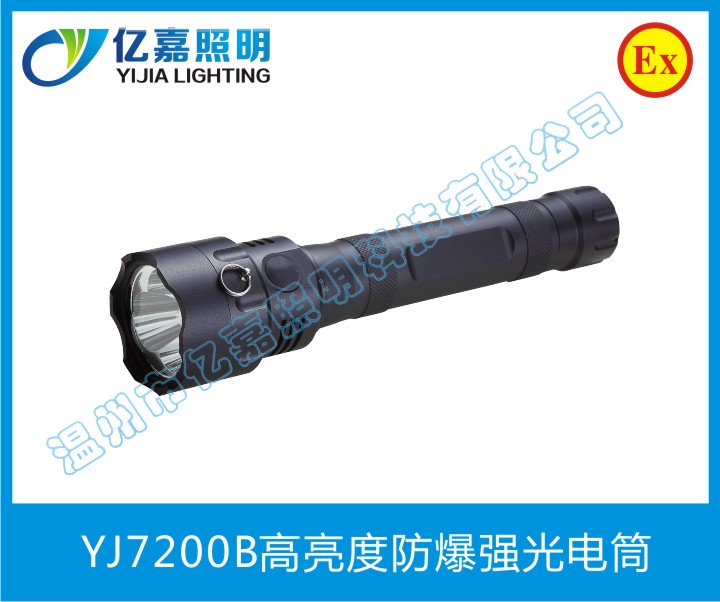 YJ7200B高亮度防爆強(qiáng)光電筒