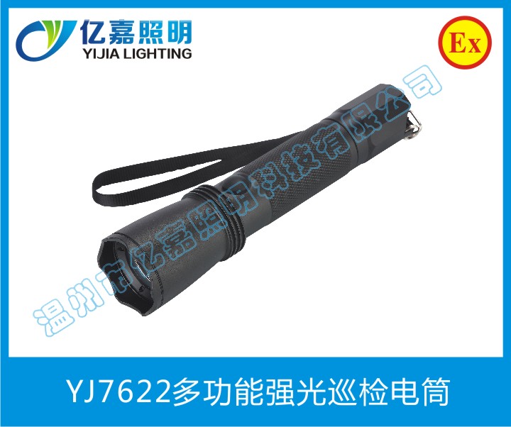 YJ7622多功能強(qiáng)光巡檢電筒