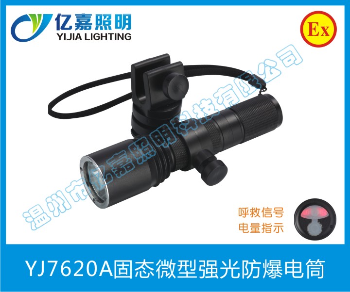 YJ7620A固態(tài)微型強(qiáng)光防爆電筒