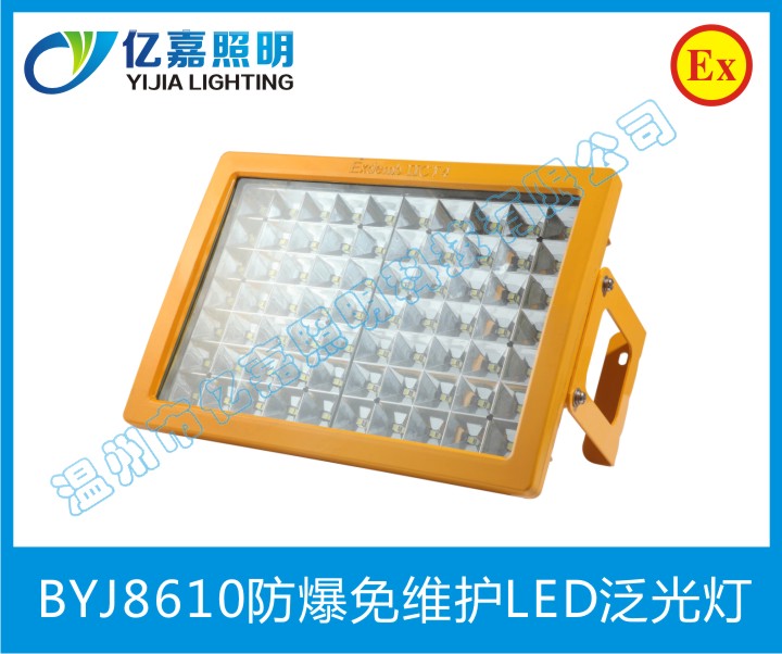 BYJ8610防爆免維護(hù)LED泛光燈