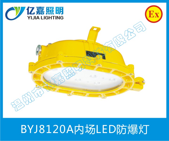 BYJ8120A內(nèi)場(chǎng)LED防爆燈