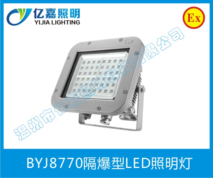BYJ8770隔爆型LED照明燈
