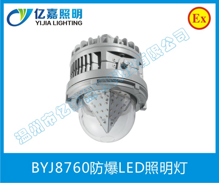 BYJ8760防爆LED照明燈