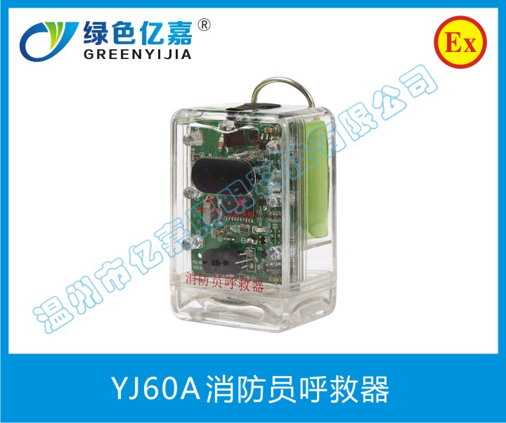 YJ60A消防員呼救器