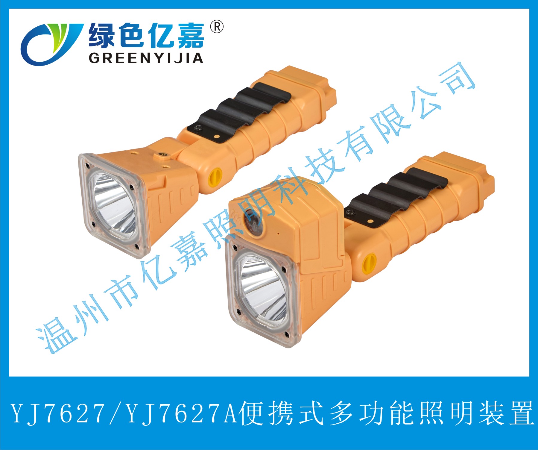 YJ7627/YJ7627A便攜式多功能照明裝置