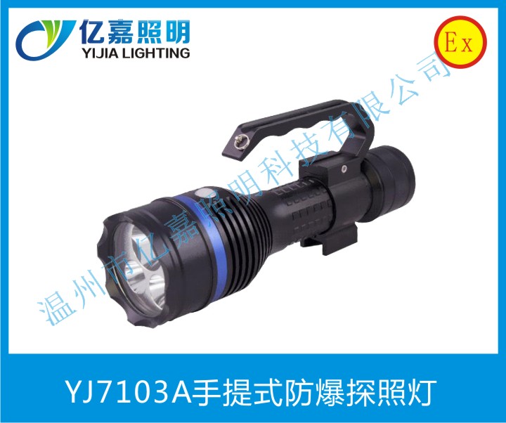 YJ7103A手提式防爆探照燈