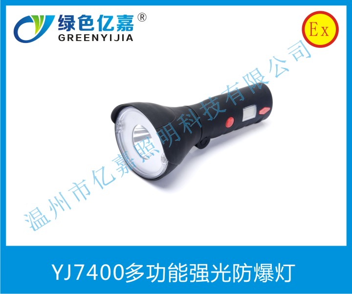 YJ7400多功能強光防爆燈