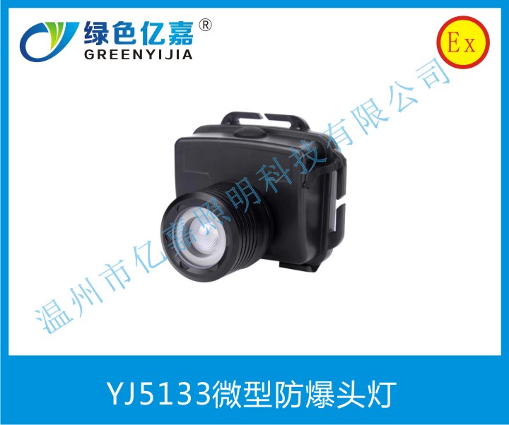 YJ5133微型防爆頭燈