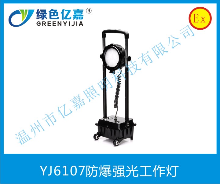 YJ6107防爆強光工作燈