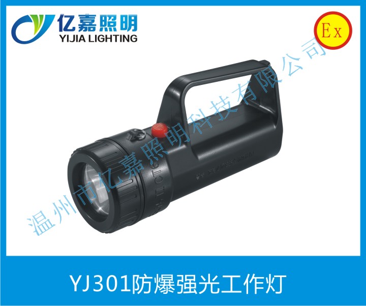 YJ301防爆強光工作燈